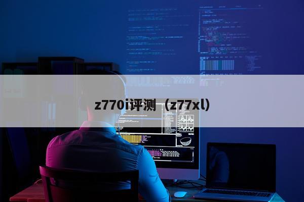 z770i评测（z77xl）