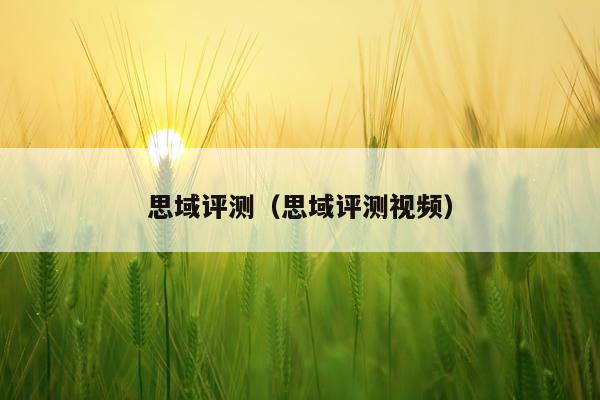 思域评测（思域评测视频）