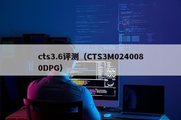 cts3.6评测(CTS3M0240080DPG)