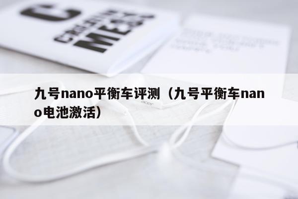 九号nano平衡车评测(九号平衡车nano电池激活)